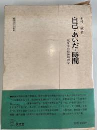 自己・あいだ・時間 : 現象学的精神病理学