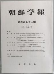 朝鮮学報　253輯