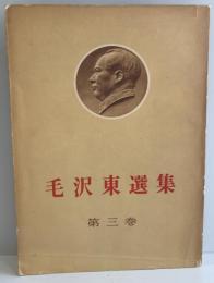 毛沢東選集 第3巻 (抗日戦争の時期 下) 