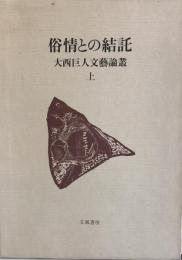 大西巨人文芸論叢〈上巻〉俗情との結託 (1982年)