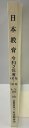 月刊　日本教育 令和2年度4月号～3月号　No.496～505 
