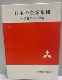 日本の企業集団. 三菱グループ編