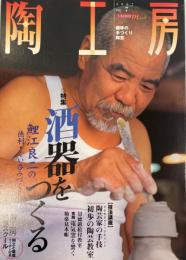 陶工房 (No.7(1997)) (Seibundo mook)