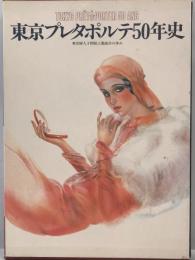 東京プレタポルテ50年史 : 東京婦人子供服工業組合の歩み