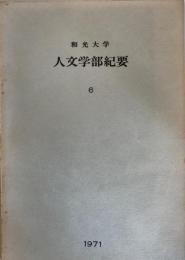 人文学部紀要 6(1971) 