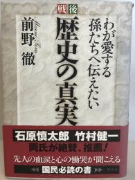 戦後歴史の真実 : わが愛する孫たちへ伝えたい