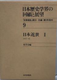 日本歴史学界の回顧と展望 9 (日本近世 2 1972～85) 