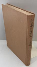 ジュニア版日本の歴史 3 (士・農・工・商) 新版