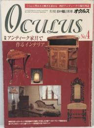 「目の眼」別冊　西洋アンティーク　オクルス No.4 特集　アンティーク家具で作るインテリア 