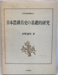 日本農耕具史の基礎的研究
