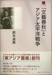 『文藝春秋』とアジア太平洋戦争