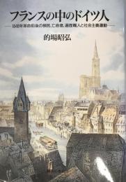 フランスの中のドイツ人 : 1848年革命前後の移民、亡命者、遍歴職人と社会主義運動