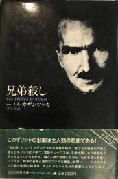 兄弟殺し : 自由になりたい、と彼はいう。彼を殺してしまえ!