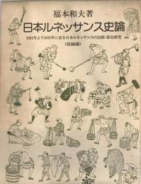 日本ルネッサンス史論 : 1661年より1850年に至る日本ルネッサンスの比較・綜合研究 総論編