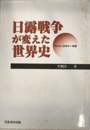 日露戦争が変えた世界史 : 「サムライ」日本の一世紀