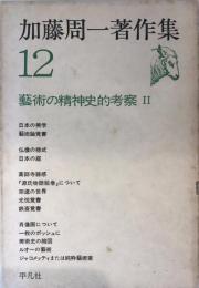 加藤周一著作集 12 (芸術の精神史的考察 2) 