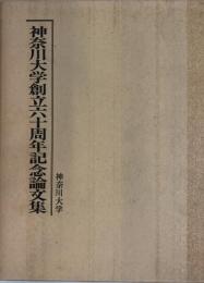 神奈川大学創立六十周年記念論文集