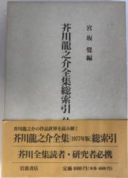 芥川竜之介全集総索引 : 付年譜