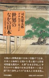 世界のなかの日本 : 十六世紀まで遡って見る