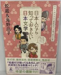 日本人なら知っておきたい日本文学 : ヤマトタケルから兼好まで、人物で読む古典