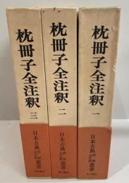 枕冊子全注釈　１～３　日本古典評釈全注釈叢書