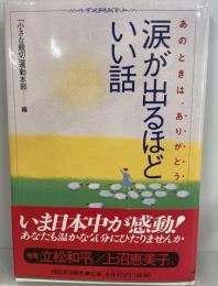 涙が出るほどいい話 : あのときは、ありがとう