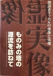 ものみの塔の源流を訪ねて : 創立者ラッセルの虚像と実像