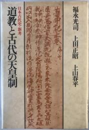 道教と古代の天皇制 : 日本古代史・新考