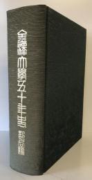 金沢大学50年史　部局編