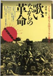歌いながらの革命 : クレムリンを揺がす小国エストニアの闘い! 現地緊急報告