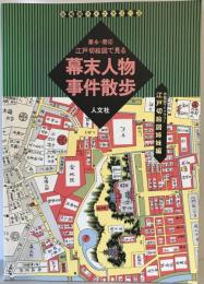 嘉永・慶応江戸切絵図で見る幕末人物・事件散歩 : 江戸切絵図姉妹編