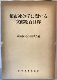 都市社会学に関する文献総合目録