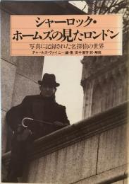 シャーロック・ホームズの見たロンドン : 写真に記録された名探偵の世界