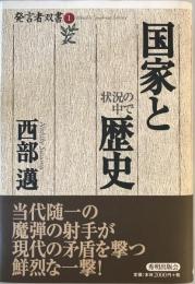 国家と歴史 : 状況の中で