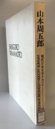 現代日本文学アルバム