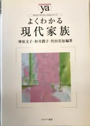 よくわかる現代家族