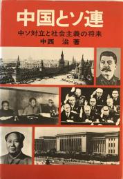 中国とソ連―中ソ対立と社会主義の将来 中西治