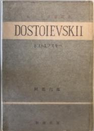 ドストエフスキー