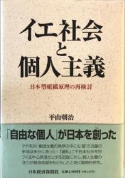 イエ社会と個人主義 : 日本型組織原理の再検討