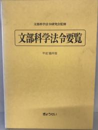 文部科学法令要覧