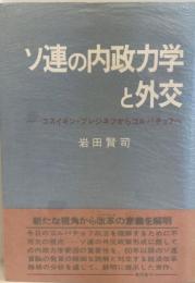 ソ連の内政力学と外交 : コスイギン・ブレジネフからゴルバチョフへ