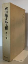 西田幾多郎全集 第8巻 (哲学論文集 第1-2) 