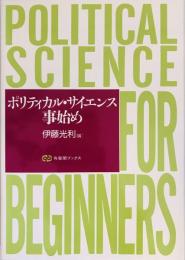 ポリティカル・サイエンス事始め
