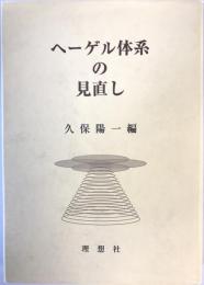 ヘーゲル体系の見直し