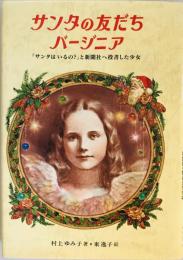 サンタの友だちバージニア : 「サンタはいるの?」と新聞社へ投書した少女