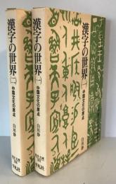 漢字の世界　1、2揃　（東洋文庫281、286）