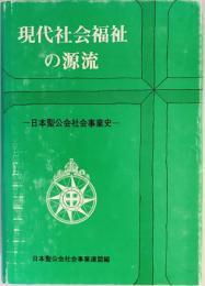現代社会福祉の源流 : 日本聖公会社会事業史