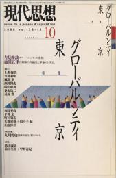 現代思想2000年10月号 特集=グローバルシティ東京