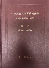 中華民国人民単体調査隊（民国元年至八十四年）