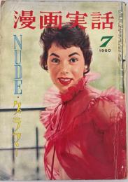 漫画実話　1960年7号　グラマー・ヌード　